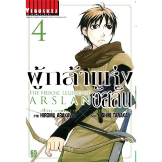 Vibulkij(วิบูลย์กิจ)" เรื่อง: ผู้กล้าแห่งอัสลัน เล่ม: 4 แนวเรื่อง: ผจญภัย/แฟนตาซี ผู้แต่ง: YOSHIKI TANAKA