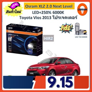 Osram หลอดไฟหน้า รถยนต์ XLZ 2.0 Next Level Toyota Vios 2013 วีออส โคมโปรเจคเตอร์ LED+250% 6000K รับประกัน 1 ปี จัดส่งฟรี