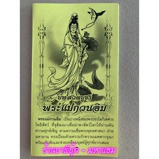 แผ่นพับ สมุดข่อย สวดมนต์ บทสวดบูชาพระแม่กวนอิม (สวดบูชาเจ้าแม่กวนอิม) (พิมพ์ 1 สี 8 หน้า ขนาด 9.35 x 16.5 ซม.) - ร้าน...