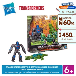 TRANSFORMERS MOVIE 7 BATTLE ALLIANCE COMBINER 2PACK OPTIMUS PRIMAL แบทเทิ้ล อะไลแอท คอมบิเนีย ออฟติมัส ไพร์มม่อล