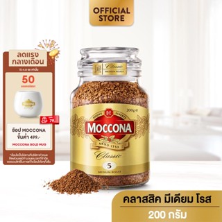 MOCCONA Classic Medium Roast มอคโคน่า คลาสสิค มีเดียม โรส กาแฟฟรีซดราย 200 กรัม