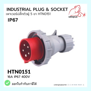 เพาเวอร์ปลั๊กตัวผู้ 5 ขา  HTN0151 / IP67 Plug 16A 3P+E HTN0151 WELDPLUS