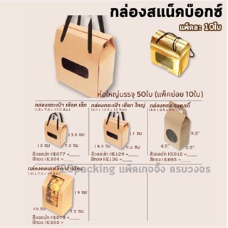 กล่องคุกกี้ มีเชือก ตั้งได้ มีหน้าต่าง แพ็คละ10ใบ