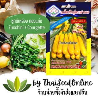 3A เมล็ดพันธุ์ ซูกินี่เหลืองทองแท่ง ตราสามเอ Squash-yellow Zucchini