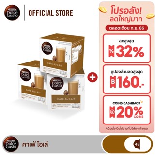 [ส่งฟรี] NESCAFE DOLCE GUSTO แคปซูลกาแฟ CAFÉ AU LAIT คาเฟ่ โอเล่ 16 แคปซูล/กล่อง(3กล่อง)