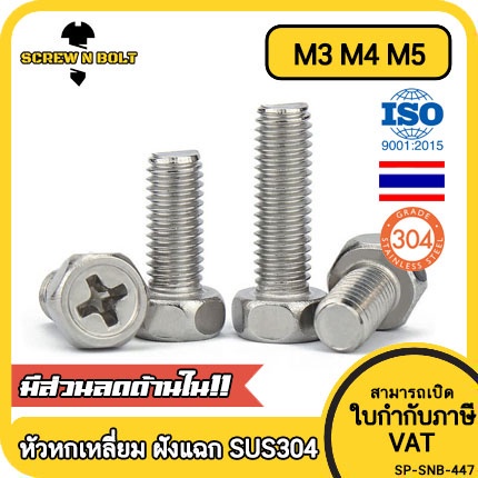 น็อต สกรู หัวหกเหลี่ยม ฝังแฉก สแตนเลส304 เกลียวมิล หยาบ M3 M4 M5/ Indented Hexagon Machine Screw SUS