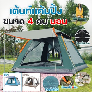 เต็นท์สนามพับได้ กางอัตโนมัติ  ขนาด 4 คน มีตาข่ายกันยุง เปิดได้รอบทิศทาง  ขนาด 215x215x165cm