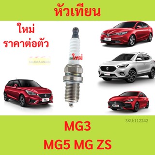 หัวเทียน MG3 MG5 MGZS MG ZS MG ราคาต่อตัว