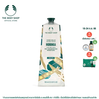 THE BODY SHOP Moringa Hand Balm 100ML เดอะ บอดี้ ช็อป มอริงกา แฮนด์ บาล์ม 100 มล.