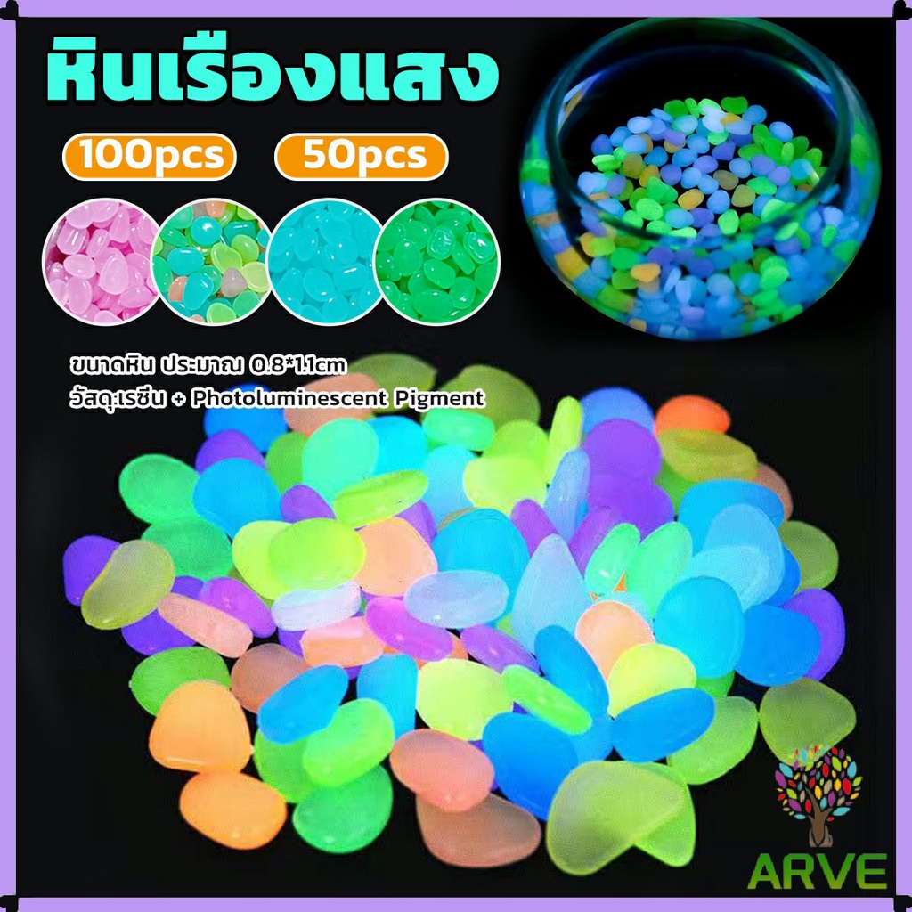 ARVE หินเรืองแสงตกแต่งสวน หรือตู้ปลา ขนาดหิน 0.8-1cm 40-50 ก้อน ต่อแพ็ค / 90-100 ต่อแพ็ค luminous stone