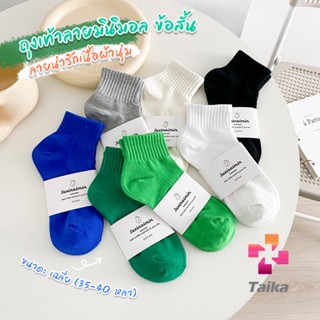 Taika ถุงเท้า  ข้อสั้น แฟชั่น วัสดุผ้าฝ้ายแท้ ระบายอากาศ สีพื้น cotton socks