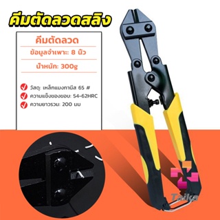 Taika กรรไกรตัดเหล็กเส้น ขนาด 8 นิ้ว  คีม ตัดลวด  แข็งแรง อย่างดี cable Cutter