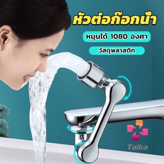 Taika หัวต่อก๊อกน้ำ หมุนได้ 1080 องศา ใช้งานสะดวก ปรับได้ Universal faucet