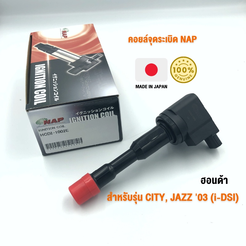 คอยล์จุดระเบิด NAP จากประเทศญี่ปุ่น  สำหรับรุ่น HONDA CITY/JAZZ'03(i-DSI) ของแท้ รหัส HCDI-1002E | P