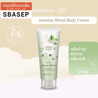 SabaiArom Jasmine Ritual Body Cream 200g. สบายอารมณ์ ครีมบำรุงผิวกาย กลิ่นมะลิ 200 กรัม เพิ่มความชุ่มชื้น ผิวอ่อนนุ่ม