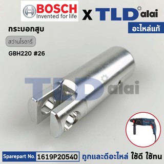 กระบอกสูบ (แท้) สว่านโรตารี่ Bosch บอช รุ่น GBH220 #26 (1619P20540) (อะไหล่แท้ 100%)