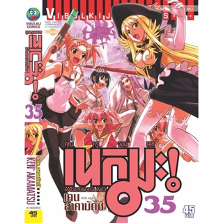 Vibulkij(วิบูลย์กิจ)" คุณครูจอมเวทย์ เนกิมะ 35 ผู้แต่ง KEN AKAMATSU แนวเรื่อง แฟนตาซี