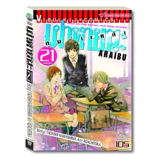 Vibulkij (วิบูลย์กิจ)" ชื่อเรื่อง : ARRIVED คนผ่าเหล่า เผ่าหายนะ เล่ม 21 ผู้แต่ง : TOKA ADACHI