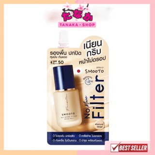 (1ซอง) Smooto No More Filter สมูทโตะ โน มอร์ ฟิลเตอร์ ฟาวเดชั่น