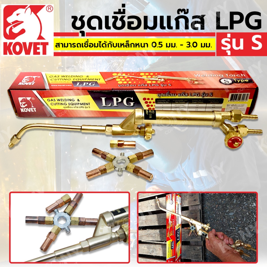 ส่งด่วนที่ไทย KOVET ชุดเชื่อมแก๊ส LPG รุ่น S MT