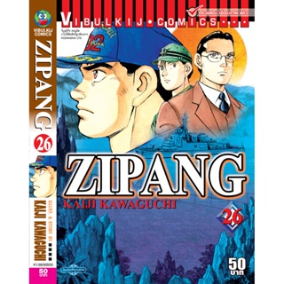 Vibulkij(วิบูลย์กิจ)" เรื่อง: ZIPANG เล่ม: 26 แนวเรื่อง: สงคราม+ทหาร+หน่วยกู้ภัย ผู้แต่ง: KAIJI KAWAGUCHI