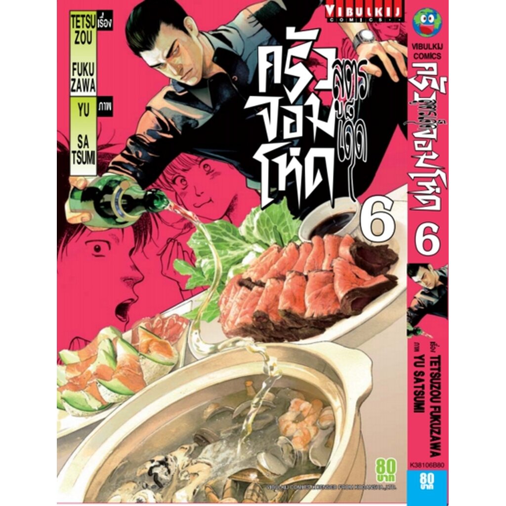 Vibulkij (วิบูลย์กิจ)" ชื่อเรื่อง : สูตรเด็ด ครัวจอมโหด เล่ม 6 ผู้แต่ง : TETSUZOU FUKUZAWA