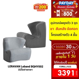 [3391บ.โค้ด15MALL925] LERAVAN Leband BQHY002 มินิโซฟาพกพา โซฟาเสริม นั่งสบายไม่ปวดหลัง -30D