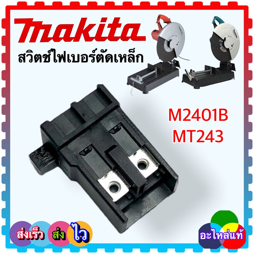 (MAKITA แท้/เทียบ) สวิตช์ อะไหล่เครื่องไฟฟ้า M2401B,MT243, MT240, MT241, MT243, MT110, MT940, MT941, MT641, สวิตช์ไฟเ...