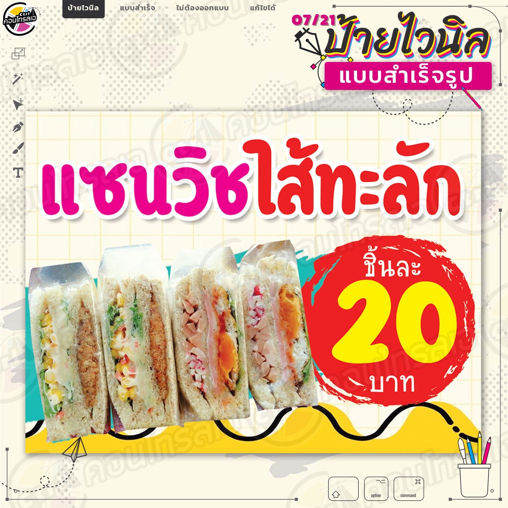 ป้ายไวนิล พร้อมใช้งานขาย "แซนวิชไส้ทะลัก ชิ้นละ 20 บาท" แบบสำเร็จรุูป ไม่ต้องรอออกแบบ แนวนอน พิมพ์ 1 หน้า ผ้าหลังขาว