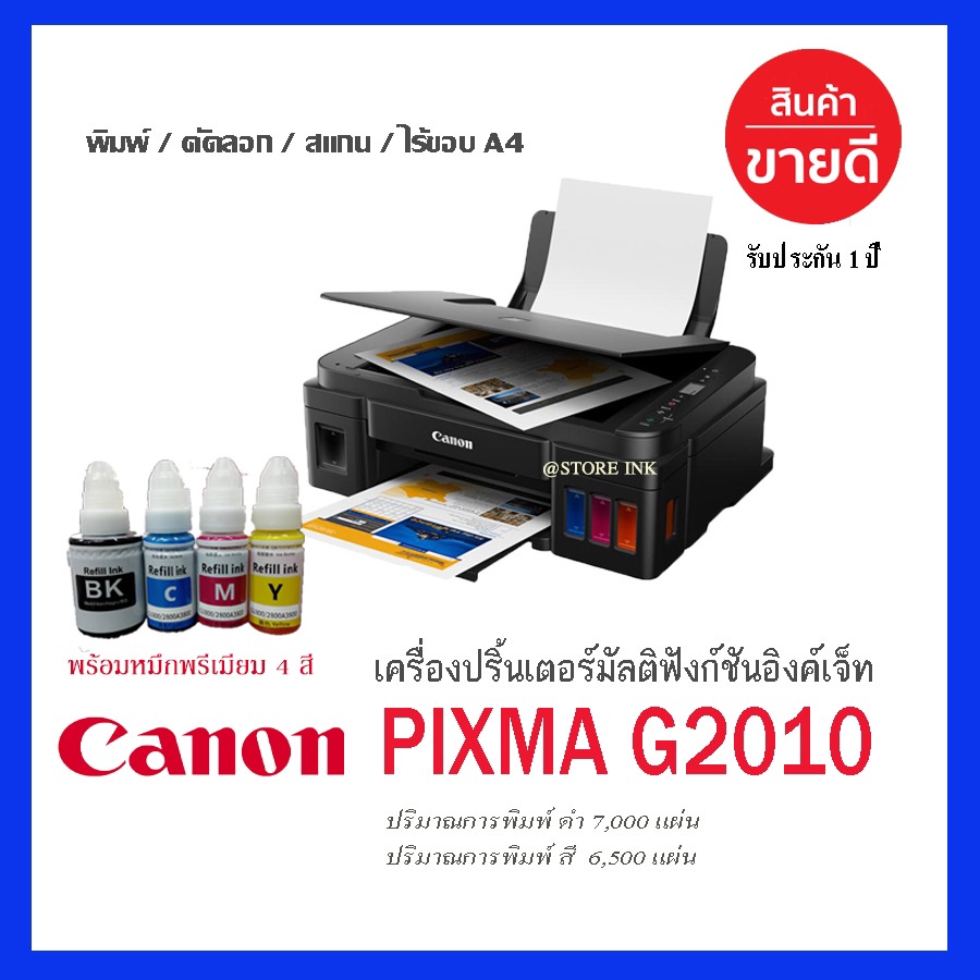 เครื่องปริ้น printer Canon G2010 พร้อมหมึกพรีเมี่ยม  ประกัน1ปี