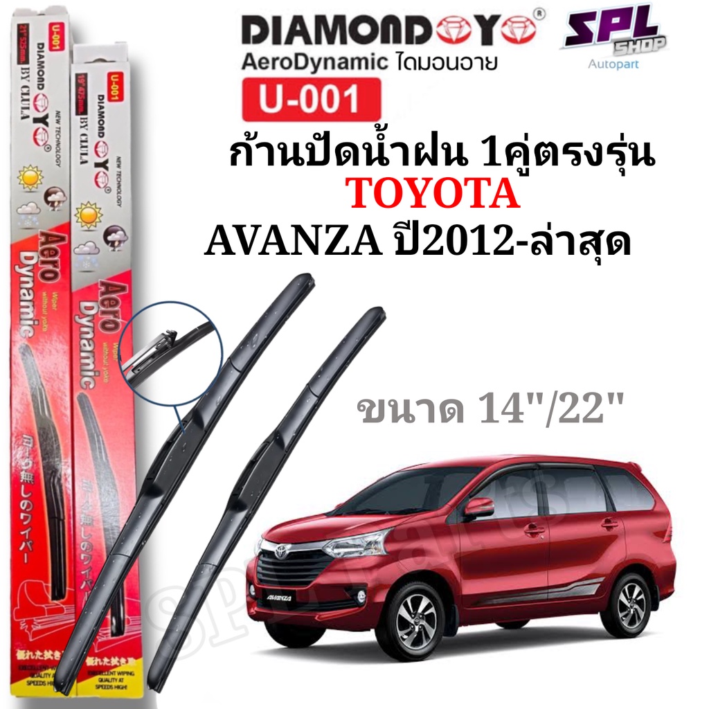 ก้านปัดน้ำฝน DIAMON Aero ใบปัดตรงรุ่น TOYOTA AVANZA ปี2012-ล่าสุด ขนาด14"/22" ทรง AeroDynamic กล่องแดง ตรงรุ่นใส่ได้เลย