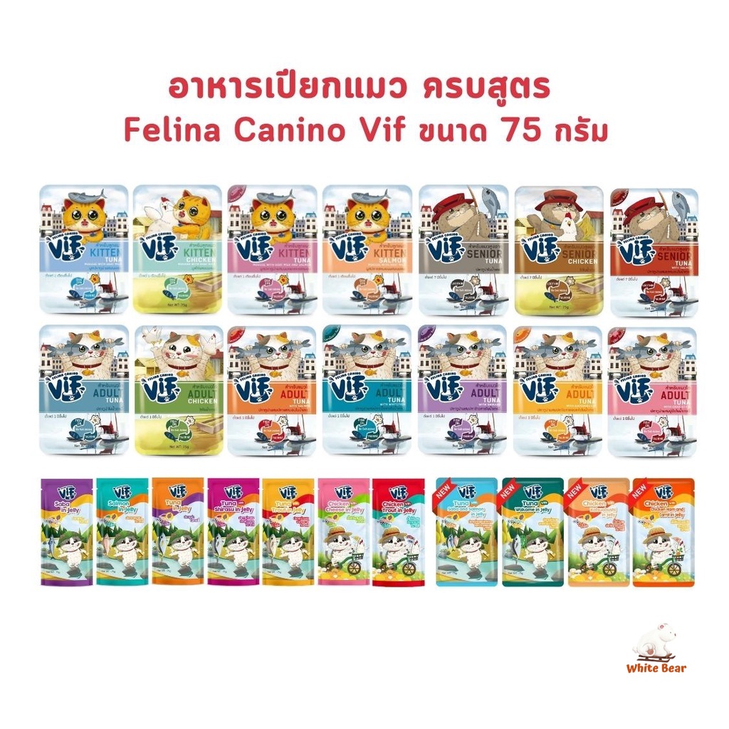 Vif Felina Canino อาหารเปียกแมววิฟ อาหารแมว ยกโหล ขนาด 75 กรัม