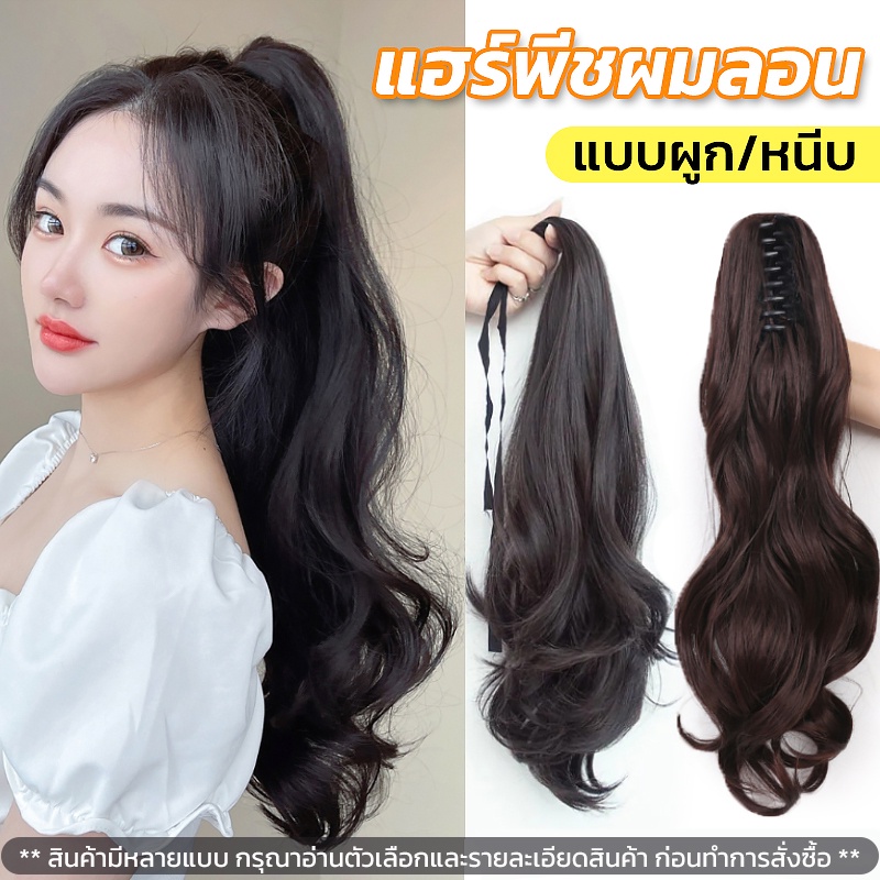 แฮร์พีชหางม้า ดัดลอน แบบหนีบและผูก ใช้งานง่าย สะดวก ดูเป็นธรรมชาติ ยาว50-55ซม.ใช้ได้ทั้งเด็กและผู้ใหญ่ พร้อมส่ง