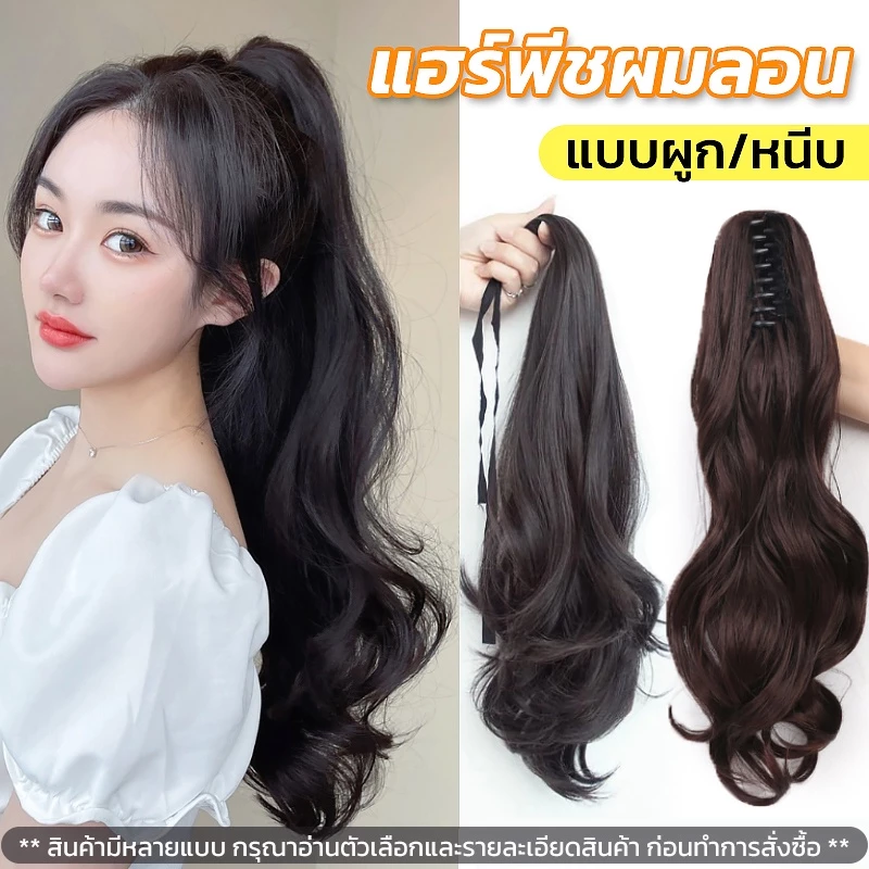 แฮร์พีชหางม้า ดัดลอน แบบหนีบและผูก ใช้งานง่าย สะดวก ดูเป็นธรรมชาติ ยาว50-55ซม.ใช้ได้ทั้งเด็กและผู้ใหญ่ พร้อมส่ง