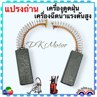 SR แปรงถ่าน อะไหล่ เครื่องฉีดน้ำแรงดันสูง มอเตอร์ดูดฝุ่น ประกายไฟน้อย ถ่านยาว ใช้ได้นาน อะไหลแท้