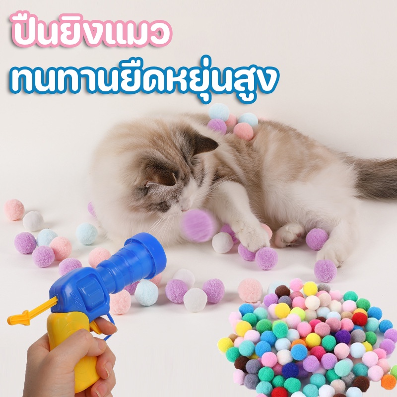 COD ปืนยิงแมว ของเล่นแมว ทนทานยืดหยุ่นสูง ลูกบอลไหมพรมแมว ลูกบอลของเล่นแมว ปืนยิงลูกปอมๆ