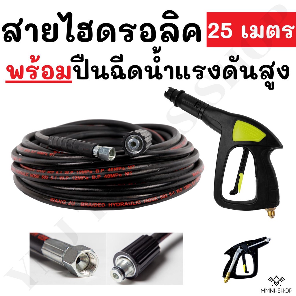 สายยาง สายไฮดรอลิค เครื่องฉีดน้ำแรงดันสูง ยาว 25 เมตร เกลียวมาตราฐาน พร้อมปืนฉีดน้ำแรงดันสูง VOMOTO