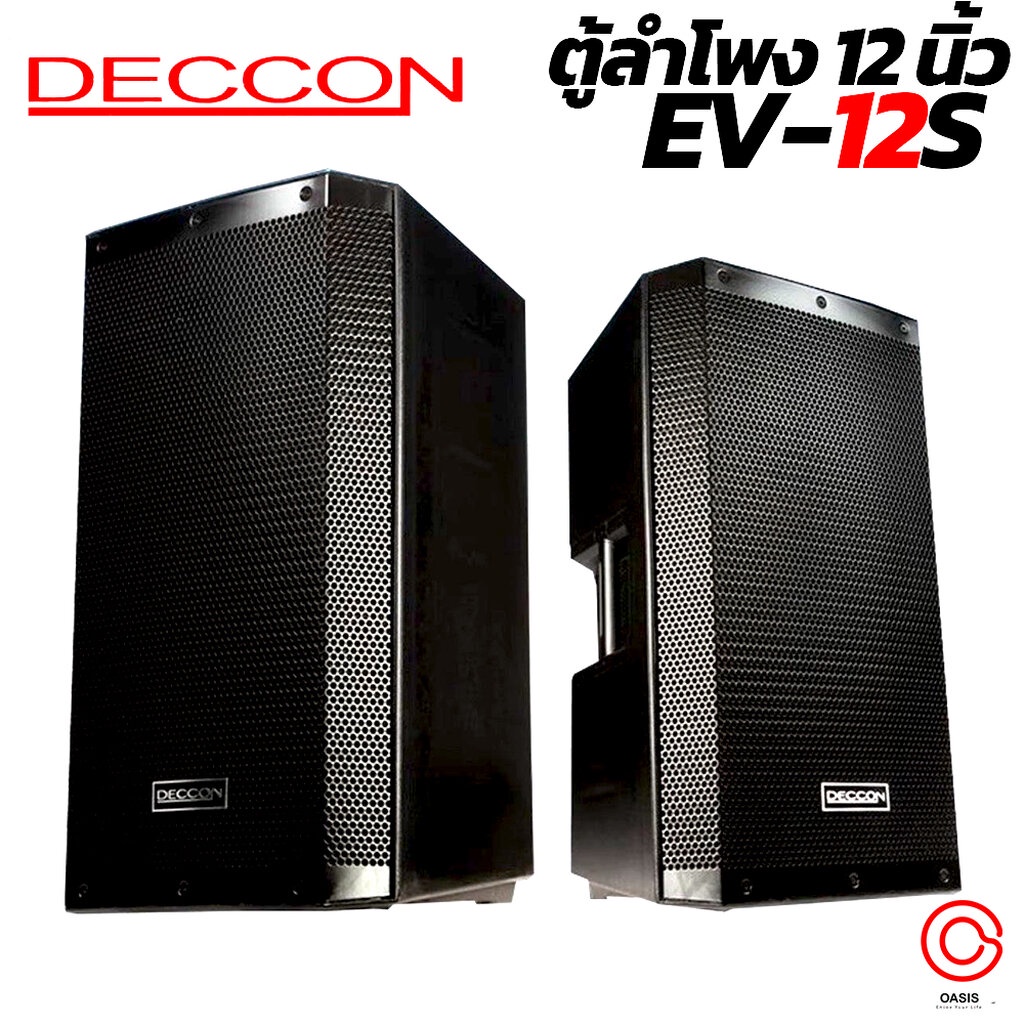 (1-2 ใบ) รวมVAT DECCON EV-12S ตู้ลำโพง 12 นิ้ว (สีระเบิด) ตู้ลำโพงกลางแจ้ง DECCON EV-12 ตู้ลำโพงเคลื่อนที่ (12 นิ้ว 1...