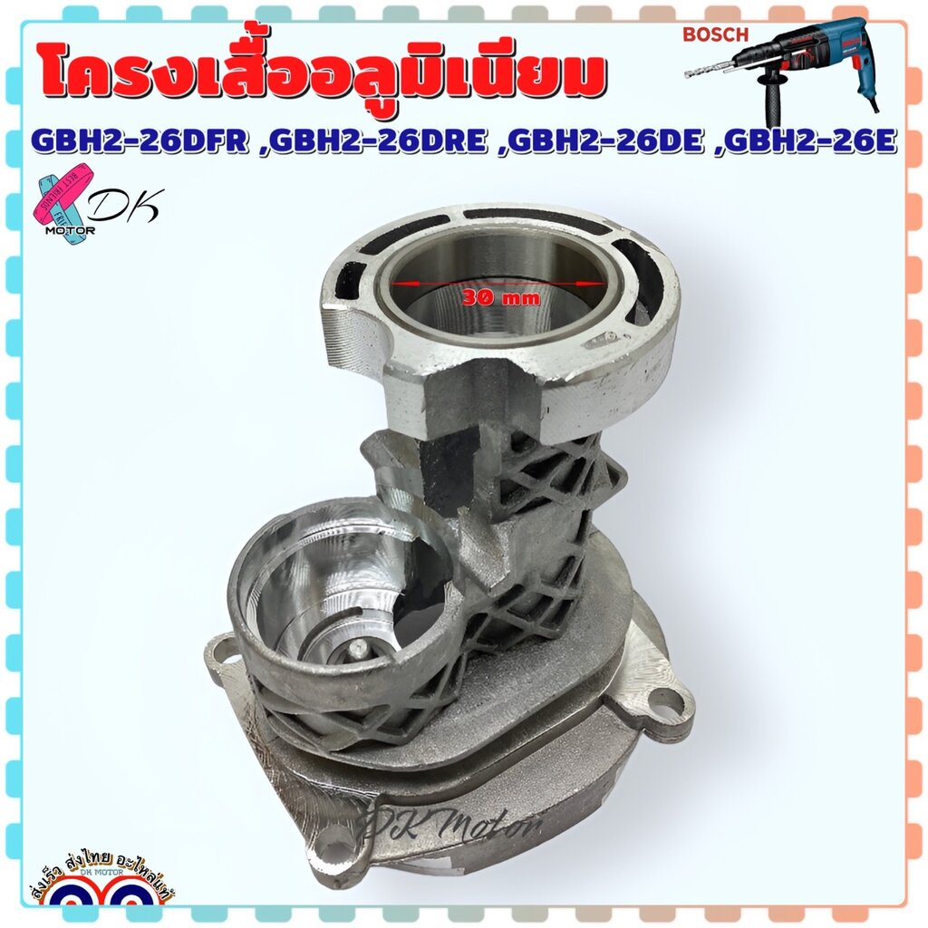 (เทียบ) โครงเสื้ออลูมิเนียม 2-26 คอมีเนียม สว่านโรตารี่ BOSCH รุ่น GBH2-26DFR , DRE , DE , E (ทุกรหั