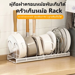 ชั้นวางหม้อ ชั้นวางกระทะ ที่วางหม้อ ชั้นวางฝาหม้อปรับขนาดได้…