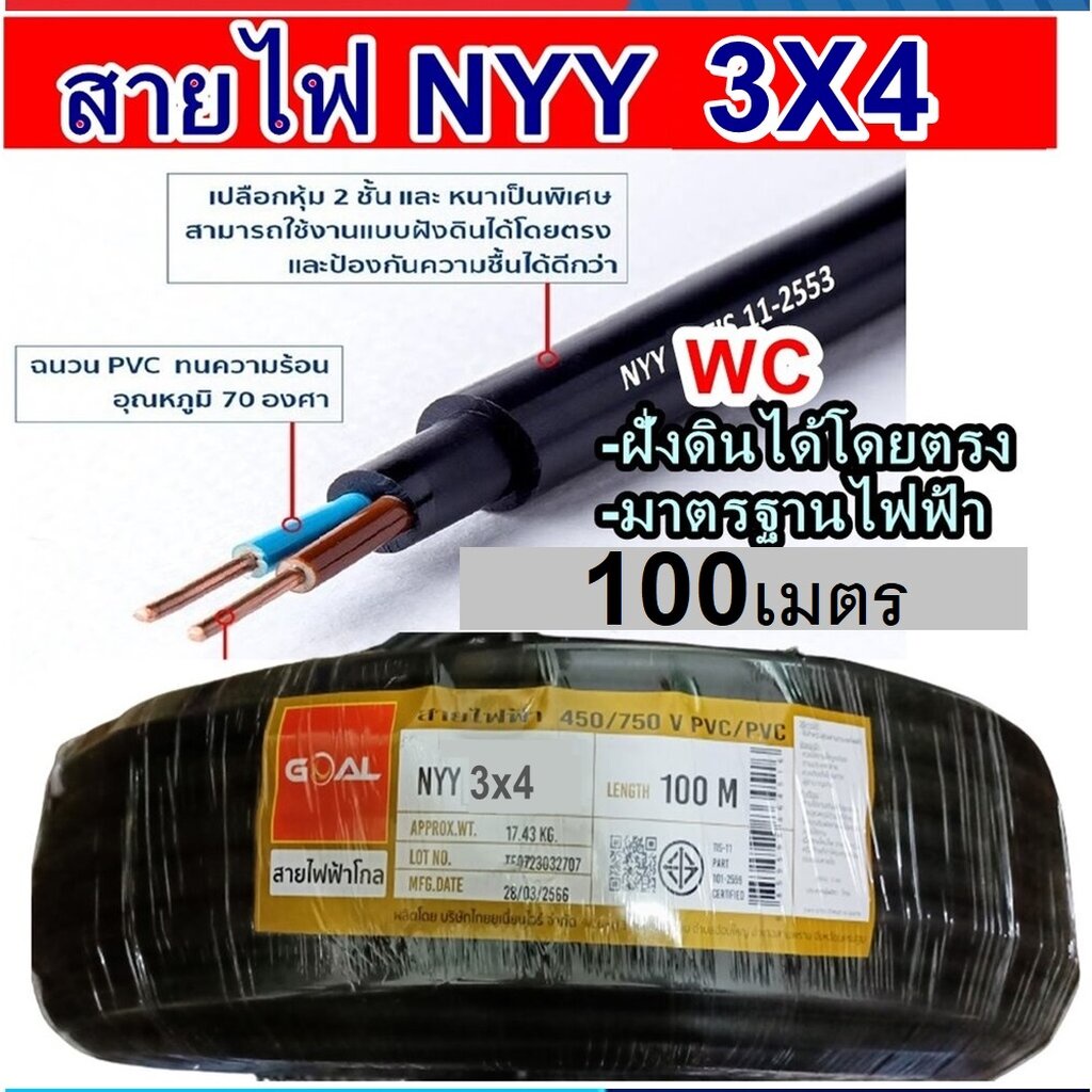 GOAL สายไฟฝั่งดิน ฝังดินโดยตรง NYY 3x4 ความยาว 100 เมตร เบอร์4 มาตรฐานการไฟฟ้า ป้องกันความชี่น สายไฟ