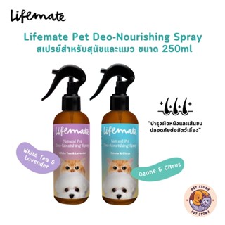 Lifemate สเปรย์ดับกลิ่นสำหรับสุนัขและแมว Pet Deo-Nourishing …