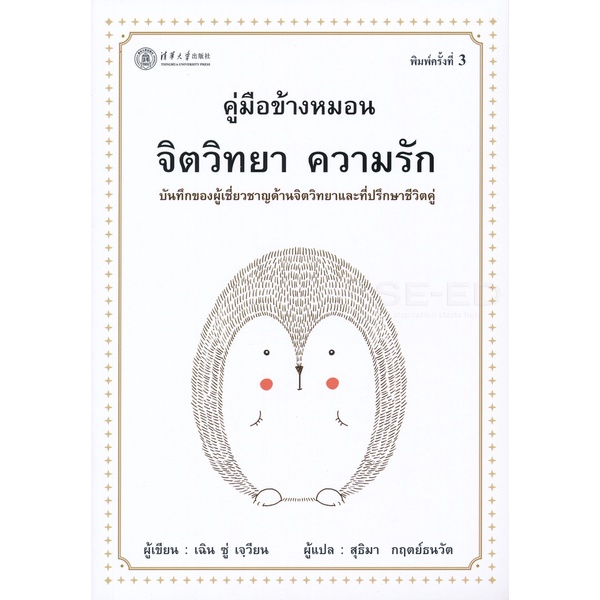 Se-ed (ซีเอ็ด) : หนังสือ คู่มือข้างหมอน จิตวิทยา ความรัก