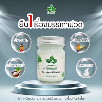 ยาหม่องธัญพัฒน์ สูตรเดียวกันกับครีมคลายเส้นธัญพัฒน์ ของแท้ 100% หายปวดหายเมื่อย ซึมไว