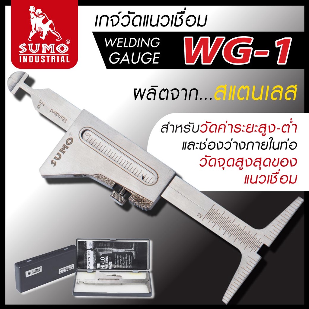 Sumo เกจ์วัดแนวเชื่อม รุ่น WG-1 สำหรับวัดค่าระยะสูง-ต่ำ และช่องว่างภายในท่อ, วัดจุดสูงสุดของแนวเชื่อม