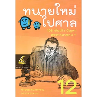 (ห่อปก) ทนายใหม่ไปศาล (น้าออด ทนายความ วชิรวิทย์ อิสระอนุสรณ์)