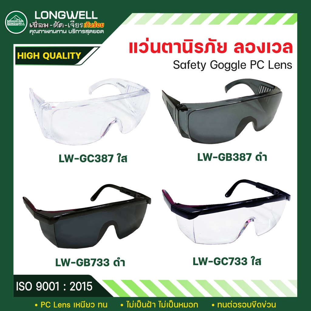 LONGWELL แว่นตานิรภัย แว่นตาเซฟตี้ กันสะเก็ด ทนต่อรอยขีดข่วน รุ่น 733 , 387 เลนส์ใส เลนส์ดำ
