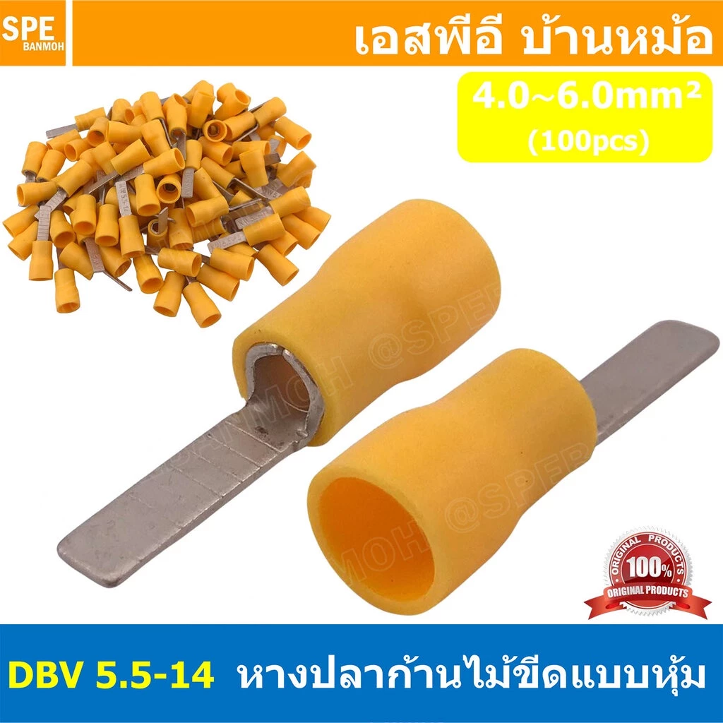 [ 100 ตัว/ถุง ] DBV 5.5-14 หางปลาก้านไม้ขีดแบนหุ้ม หุ้มฉนวน สำหรับสาย 4.0-6.0 mm2 12-10awg หางปลาหุ้มฉนวน Crimping Te...