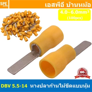 [ 100 ตัว/ถุง ] DBV 5.5-14 หางปลาก้านไม้ขีดแบนหุ้ม หุ้มฉนวน สำหรับสาย 4.0-6.0 mm2 12-10awg หางปลาหุ้มฉนวน Crimping Te...