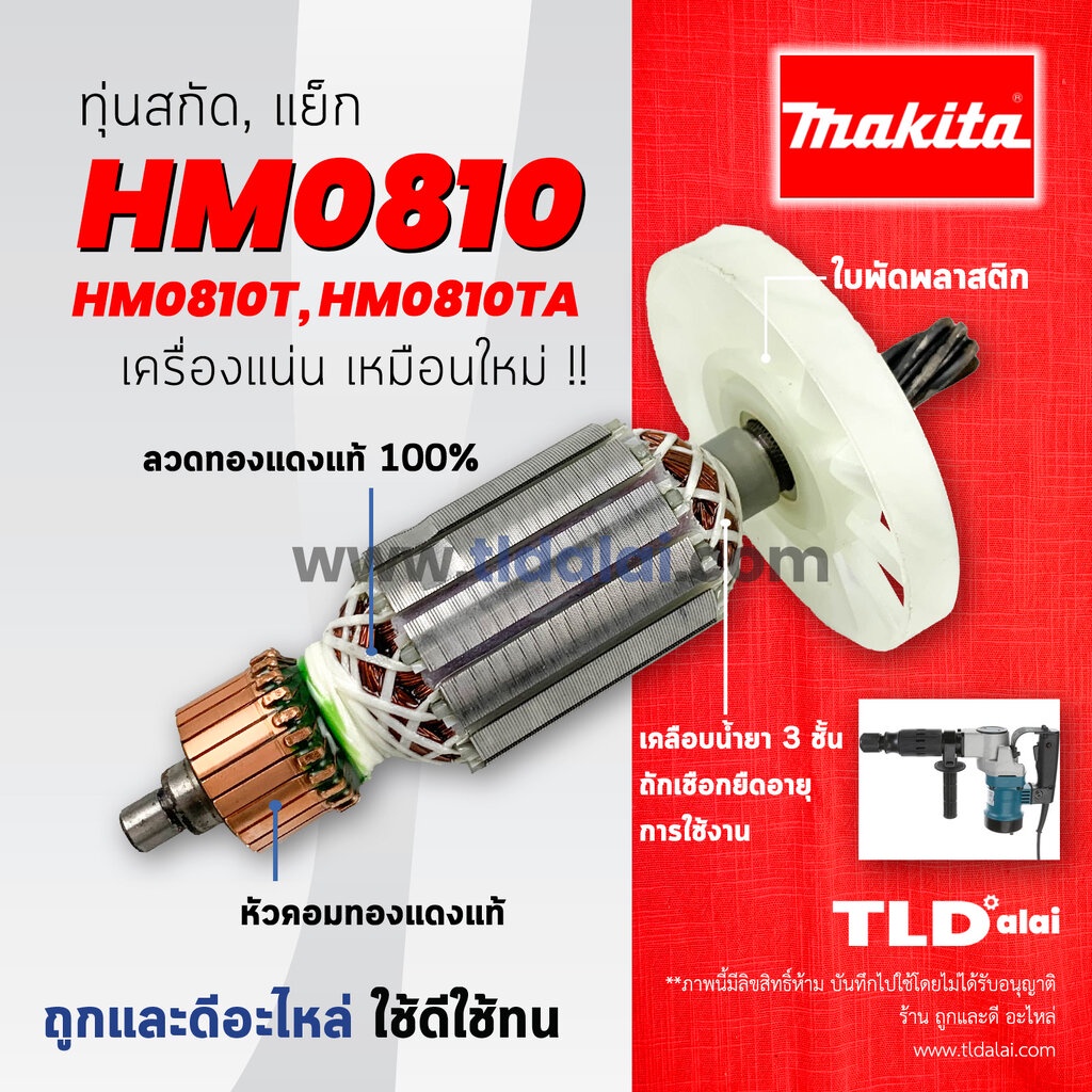 💥รับประกัน💥 ทุ่นสกัด (V) Makita มากีต้า เครื่องสกัดไฟฟ้า รุ่น HM0810, HM810, HM0810T, TA